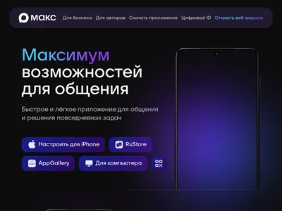 Скриншот max.ru